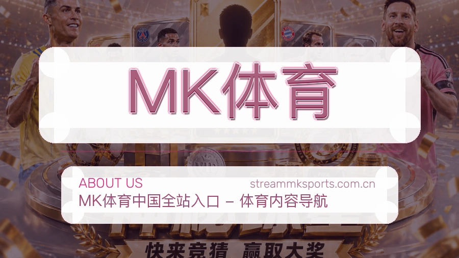 MK体育电竞与体育内容